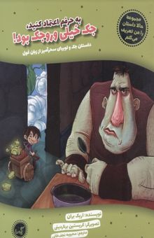 کتاب به حرفم اعتماد کنید، جک خیلی وروجک بود! داستان جک و لوبیای سحرآیز از زبان غول