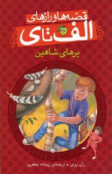 کتاب پرهای شاهین - قصه ها و رازهای الف تا ی