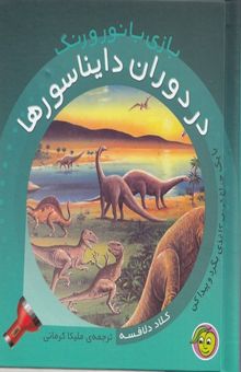 کتاب بازی با نور و رنگ(در دوران دایناسورها