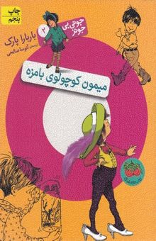 کتاب میمون کوچولوی بامزه/جونی بی جونز2