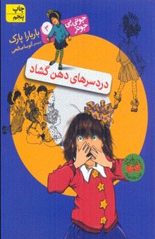 کتاب دردسرهای دهن گشاد (جونی بی جونز 3)