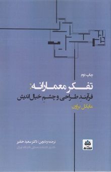 کتاب تفکر معمارانه: فرآیند طراحی و چشم خیال‌اندیش