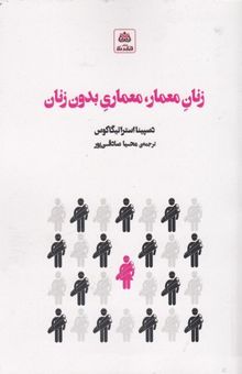 کتاب زنان معمار، معماری بدون زنان