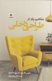 کتاب مفاهیم پایه در طراحی داخلی