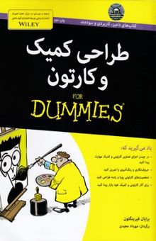 کتاب طراحی کمیک و کارتون= For dummies