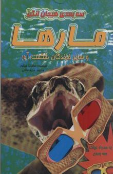 کتاب سه بعدی هیجان انگیز-مارها