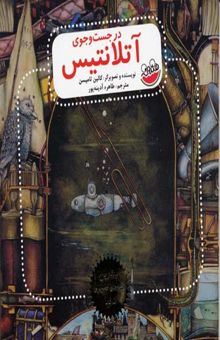 کتاب در جستجوی آتلانتیس
