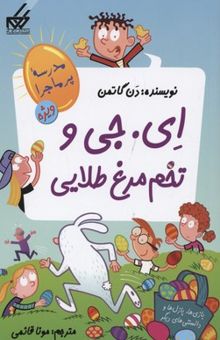 کتاب مدرسه پرماجرا-ویژه(2)ای. جی و تخم مرغ طلایی