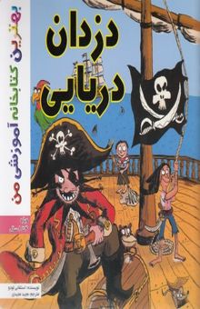 کتاب بهترین کتابخانه آموزشی-دزدان دریایی