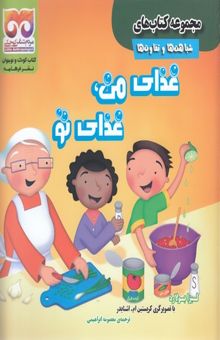 کتاب غذای من، غذای تو