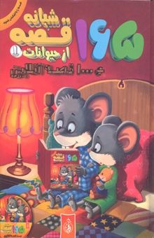 کتاب 165 قصه شبانه از حیوانات جلد1