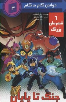 کتاب جنگ تا پایان/خواندن گام به گام 3 / 6 قهرمان بزرگ