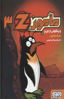 کتاب مامور Z3 و پنگوئنی از مریخ