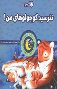 کتاب قصه های قبل از خواب 7: نترسید کوچولوهای من