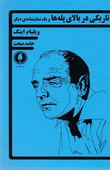 کتاب تاریکی دربالای پله ها ویک نمایشنامه ی دیگر