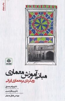 کتاب مبانی آموزش معماری: رویکردی به معماری ایرانی