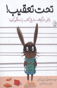 کتاب تحت تعقیب! رالفی خرگوشه، سارق کتاب را دستگیر کنید!