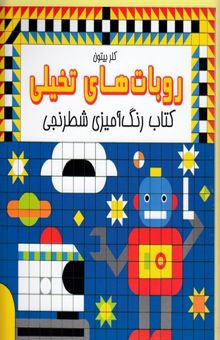 کتاب روبات‌های تخیلی: کتاب رنگ‌آمیزی شطرنجی