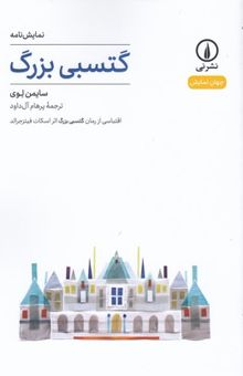 کتاب گتسبی بزرگ: اقتباسی از رمان گتسبی بزرگ اثر اسکات فیتزجرالد