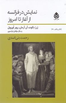 کتاب نمایش در فرانسه: از آغاز تا امروز