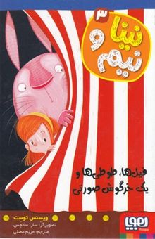 کتاب نینا و نیم 3: فیلها،طوطیها ویک خرگوش صورتی