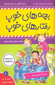 کتاب بچه های خوب رفتارهای خوب 8