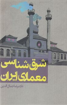 کتاب شرق شناسی معماری ایران