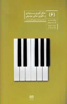 کتاب شکل‌گیری بنیادی و تکوین مبانی موسیقی