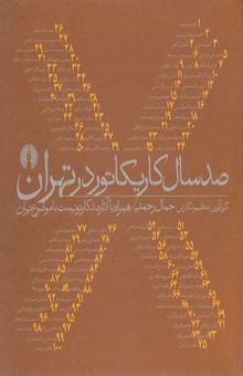 کتاب صد سال کاریکاتور در تهران