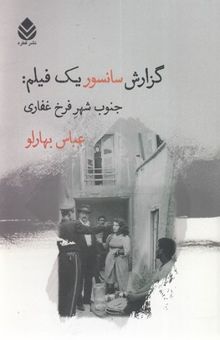 کتاب گزارش سانسور یک فیلم: جنوب شهر فرخ غفاری