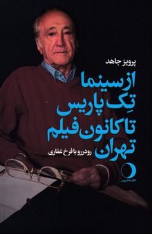 کتاب از سینما تک پاریس تا کانون فیلم تهران