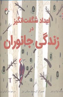کتاب اعداد شگفت انگیز در زندگی جانوران