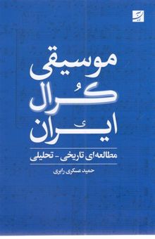 کتاب موسیقی کرال ایران: مطالعه‌ای تاریخی - تحلیلی