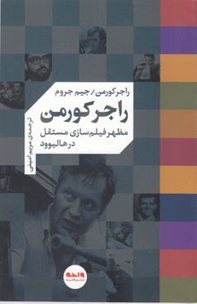 کتاب راجر کورمن