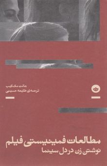 کتاب مطالعات فمینیستی فیلم: نوشتن زن در دل سینما نوشته جانت مکیب