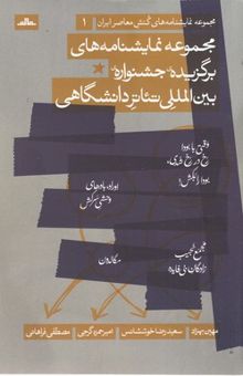 کتاب مجموعه نمایشنامه‌های برگزیده جشنواره بین‌المللی تئاتر دانشگاهی ایران