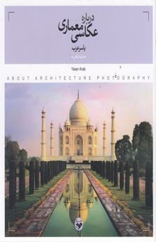 کتاب درباره عکاسی معماری
