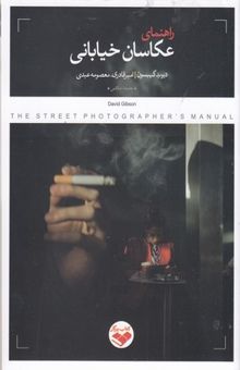 کتاب راهنمای عکاسان خیابانی