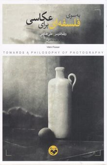 کتاب به سوی فلسفه ای برای عکاسی