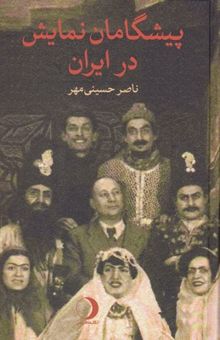 کتاب پیشگامان نمایش در ایران: چند روایت