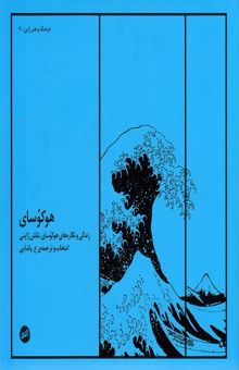 کتاب هوکوسای