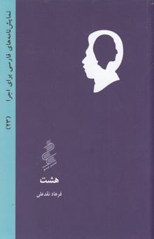 کتاب نمایشنامه فارسی23-هشت