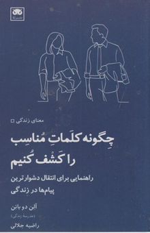 کتاب چگونه کلمات مناسب را کشف کنیم نوشته آلن دوباتن