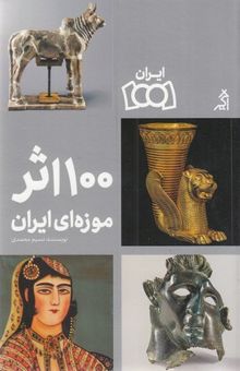 کتاب 100 اثر موزه ملی ایران