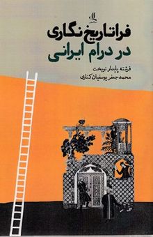 کتاب فراتاریخ نگاری در درام ایرانی