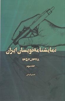 کتاب نمایشنامه نویسان ایران جلد سوم