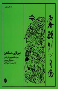 کتاب سن‌گایی، استاد ذن: زندگی و نقاشی نقاش ژاپنی: سن‌گایی گیبون
