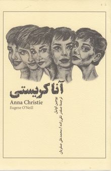 کتاب آنا کریستی