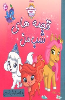 کتاب به قصر خوش آمدی/قصه های شب من