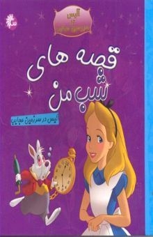 کتاب آلیس در سرزمین عجایب/قصه های شب من